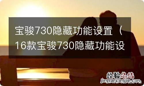 16款宝骏730隐藏功能设置 宝骏730隐藏功能设置