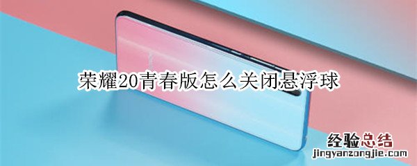 荣耀20青春版怎么关闭悬浮球