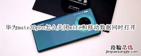 华为mate30pro怎么关闭wifi和移动数据同时打开