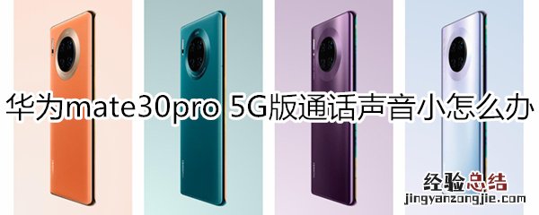 华为mate30pro 5G版通话声音小怎么办