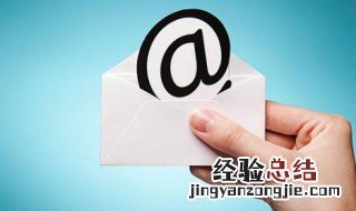 邮箱qq格式怎么写 电子邮箱qq格式怎么写