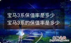 宝马3系保值率是多少 宝马3系的保值率是多少