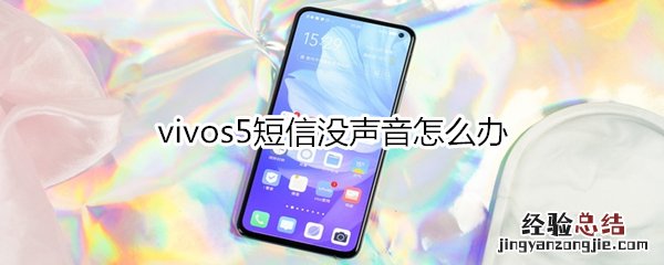 vivos5短信没声音怎么办