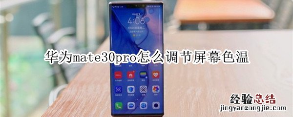 华为mate30pro怎么调节屏幕色温