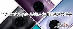 华为mate30pro 5G版怎么在桌面新建文件夹