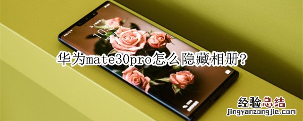 华为mate30pro怎么隐藏相册