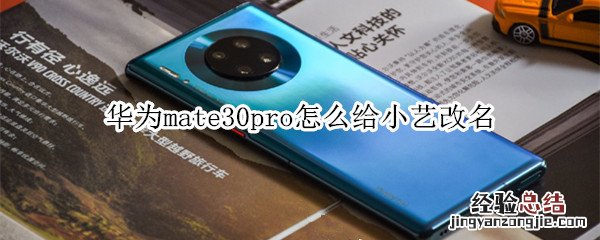 华为mate30pro怎么给小艺改名