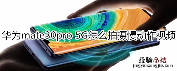 华为mate30pro 5G版怎么拍摄慢动作视频