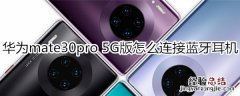 华为mate30pro 5G版怎么连接蓝牙耳机