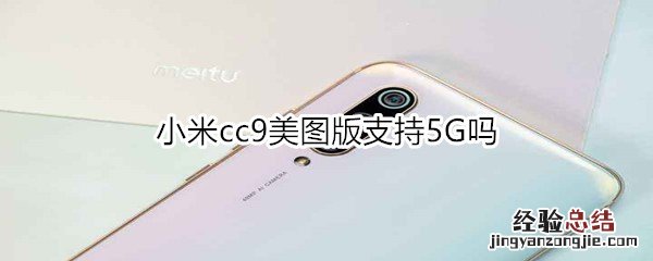 小米cc9美图版支持5G吗