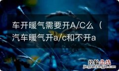 汽车暖气开a/c和不开a/c有啥区别 车开暖气需要开A/C么