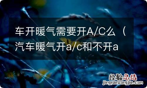 汽车暖气开a/c和不开a/c有啥区别 车开暖气需要开A/C么