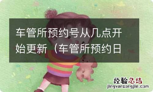 车管所预约日期什么时候更新 车管所预约号从几点开始更新