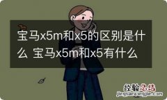 宝马x5m和x5的区别是什么 宝马x5m和x5有什么区别