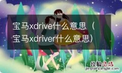 宝马xdriver什么意思 宝马xdrive什么意思