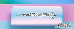 vivos5怎么隔空解锁