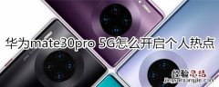 华为mate30pro 5G版怎么开启个人热点