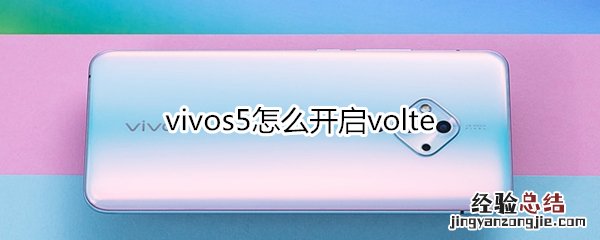 vivos5怎么开启volte