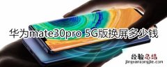 华为mate30pro 5G版换屏多少钱