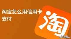 淘宝联名信用卡怎么申请