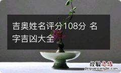 吉奥姓名评分108分 名字吉凶大全