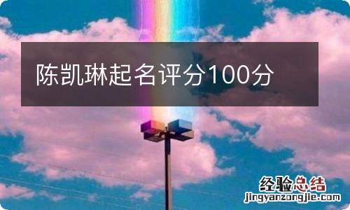 陈凯琳起名评分100分