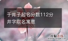 于井子起名分数112分 井字取名寓意