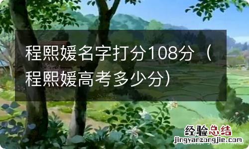 程熙媛高考多少分 程熙媛名字打分108分