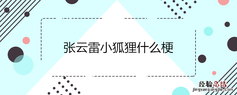 张云雷小狐狸什么梗