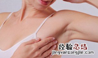 腋下异味怎么清除不是狐臭 腋下异味怎么清除