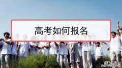 高考报名什么时候开始