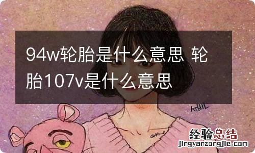 94w轮胎是什么意思 轮胎107v是什么意思