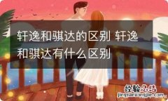 轩逸和骐达的区别 轩逸和骐达有什么区别