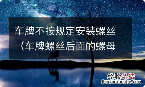 车牌螺丝后面的螺母可以不装吗 车牌不按规定安装螺丝