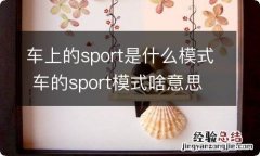 车上的sport是什么模式 车的sport模式啥意思