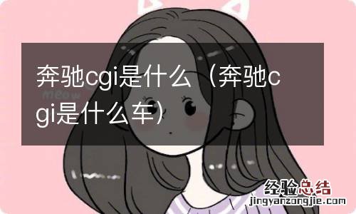 奔驰cgi是什么车 奔驰cgi是什么