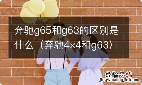 奔驰4×4和g63 奔驰g65和g63的区别是什么