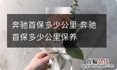 奔驰首保多少公里 奔驰首保多少公里保养