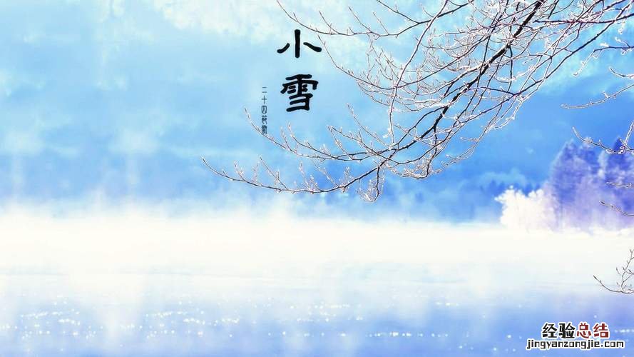 二十四节气小雪的含义是什么