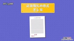 此致敬礼的格式怎么写