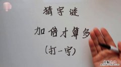 十五天猜字谜是什么字