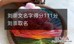 刘崇文名字得分111分 刘崇取名