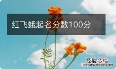 红飞蛾起名分数100分