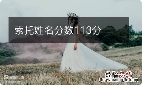 索托姓名分数113分