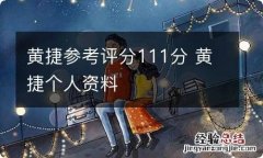 黄捷参考评分111分 黄捷个人资料