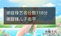 谢庭锋艺名分数118分 谢庭锋儿子名字