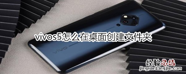 vivos5怎么在桌面创建文件夹