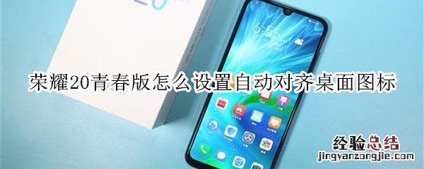 荣耀20青春版怎么设置自动对齐桌面图标