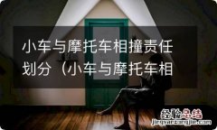 小车与摩托车相撞责任划分摩托车无证驾驶 小车与摩托车相撞责任划分