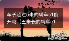 五米长的轿车c1能开吗? 车长超过5米的轿车c1能开吗